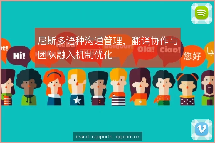尼斯多语种沟通管理，翻译协作与团队融入机制优化