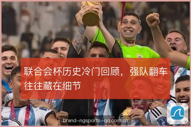 联合会杯历史冷门回顾，强队翻车往往藏在细节